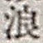 文字浪