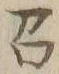 字召