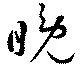 Đã định vị 晩