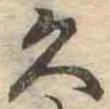 已定位久
