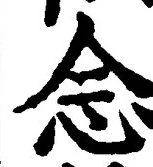 “念”字