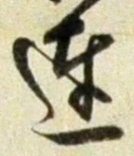 Chữ 達
