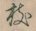 枝，已得其位