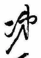 涕，已得其位
