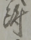 文字 附