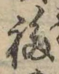 Đã định vị 福