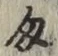 Character 匁