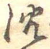 Located 沈