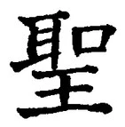 字聖