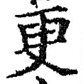 「更」字