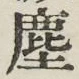 Chữ 塵