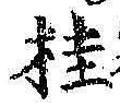 글자 桂
