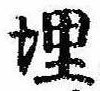 位置定マレル埋