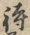 待，已得其位