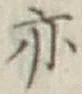 字亦