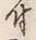 字鐚