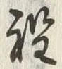 文字程