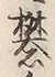 字礬