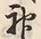 Character 代