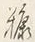 Character 糠