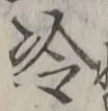 字冷
