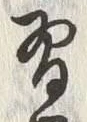 文字 習