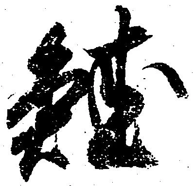 已定位鮭