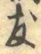 友，已得其位