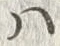 “父”字