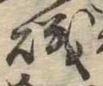 磯，已得其位
