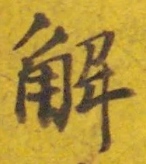 “解”字
