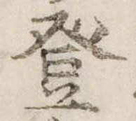 登の位置