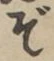 Chữ ぞ