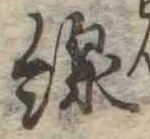 Đã định vị 線