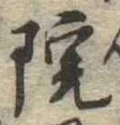 院，已得其位
