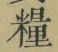 Chữ 糧