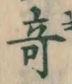 Character 奇