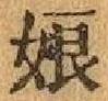 文字 娘