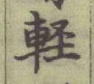 Chữ 軽