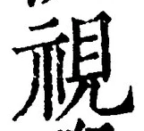 Chữ 視