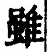 Chữ 雖