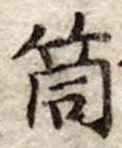 Đã định vị 筒