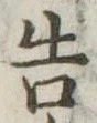 已定位告