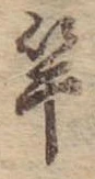 㐌定位竿