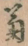 “菊”字