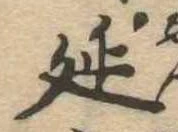 㐌定位延