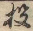 Located 投