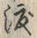 “渡”字