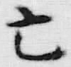 𡨸亡