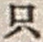 𡨸只